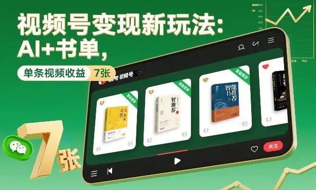 ✍️  《视频号变现新玩法 AI+书单 单条视频收益7张+》💡  项目介绍：老项目，新玩法，多重收益，新手可玩，这个玩外面很多收费698、898的，确实不错，给大家拆解一下