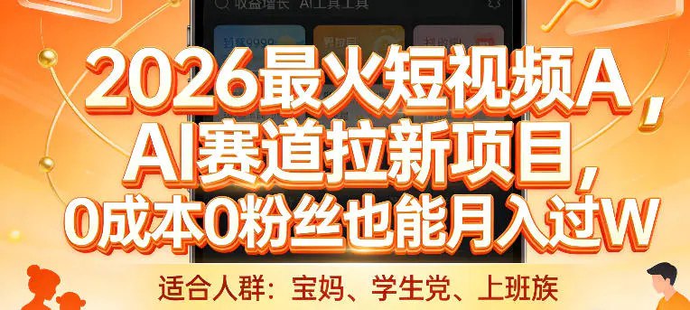 📌 #短视频 ✍️  《2026最火短视频AI赛道拉新项目 0成本0粉丝也能月入过1W【揭秘】》💡  项目介绍：主要做国内版抖音拉新推广，像小云雀、豆包、即梦AI这类热门AI应用，都需要大量新增用户