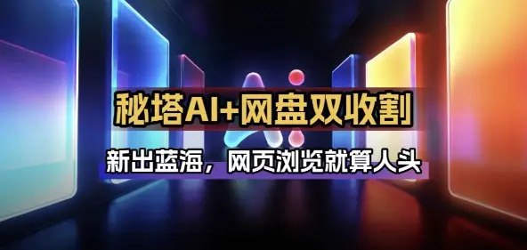 📌 #AI ✍️  《秘塔AI项目拆解 AI智能体配合网盘拉新项目双倍收割打法》💡  项目介绍：秘塔AI拉新，配合网盘拉新无敌，第一轮数据已出