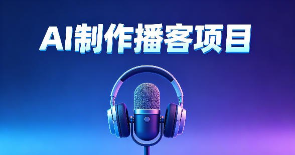 📌 #短视频 ✍️ 《AI播客项目 零成本小白轻松上手 每天10分钟搞副业 新手保姆级教程》📖 项目介绍：零成本启动，小白也能一键上手，每天仅需10分钟，利用碎片时间就能操作