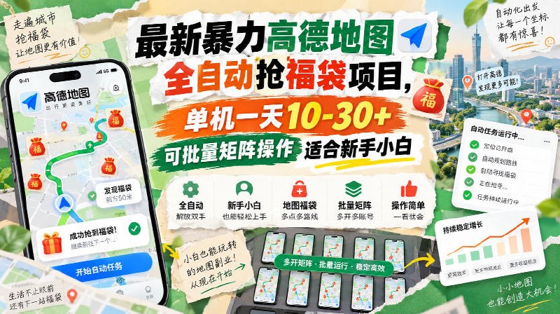 📌 #奇技淫巧  | 活动线报 · 返佣平台✍️ 《最新暴力高德地图全自动抢福袋项目，单机一天10-30+可批量矩阵操作适合新手小白》📖 项目介绍：2026最新高德地图全自动福袋副业，依靠自动化脚本实现无人值守做任务，无需人工盯守，设备挂G即可运行