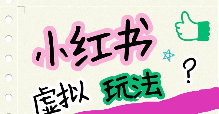 ✍️  《小红书虚拟玩法(铺货流和单品玩法) 单店月利润3000+ IP打法+原创商品》💡  项目介绍：简单来说就是做一个有IP性质的小红书店铺号，发原创内容，卖原创商品