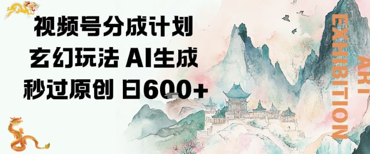 ✍️  《视频号分成计划玄幻玩法 AI生成秒过原创 日入6张》💡  项目介绍：这个视频号玩法是在抖音转变过来的，玩法升级，爷爷奶奶比较喜欢这类视频，人群稳定，0基础对小白友好，平台是老平台，但是玩法创新