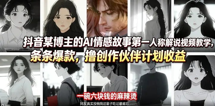 📌 #短视频 ✍️ 《抖音某博主的AI情感故事第一人称解说视频教学 条条爆款》📖 项目介绍：视频内容来源网友分享的真实情感故事，用漫画图片与伤感的配音结合，让大家看一次被刀一次