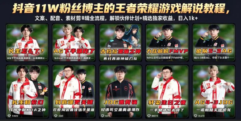 📌 #抖音  | 活动线报 · 返佣平台✍️ 《抖音11W粉丝博主的王者荣耀游戏解说教程 文案、配音、素材剪辑全流程》📖 项目介绍：游戏解说一直是抖音流量长青赛道，王者荣耀受众基数庞大，内容播放量稳定，再叠加平台伙伴计划、精选独家双重收益扶持，变现潜力十分可观