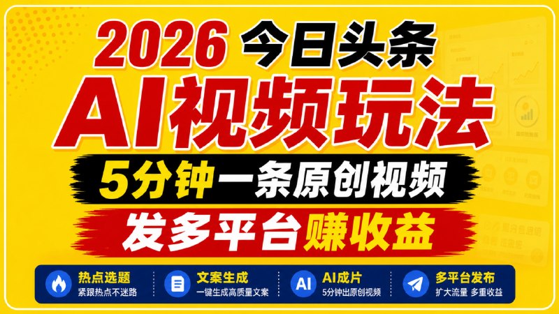 📌 #短视频  | 活动线报 · 返佣平台✍️ 《2026今日头条AI视频玩法 5分钟一条原创视频 发多平台赚收益》📖 项目介绍：这个玩法让你彻底告别繁琐的后期：不需要找素材、不需要剪辑，甚至选题都帮你列好了（工具自带热点库），只需点两下手机，5分钟直接生成高清原创视频