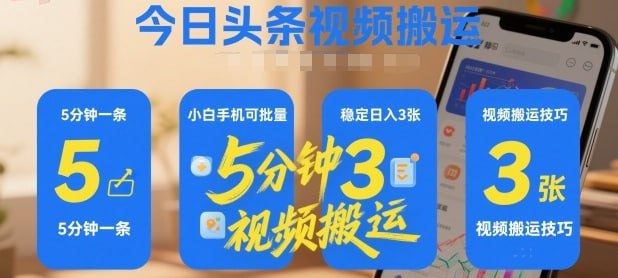✍️  《今日头条视频搬运 5分钟一条 小白手机可批量 稳定日入3张》💡  项目介绍：每天不断发视频，有阅读量就会有收益