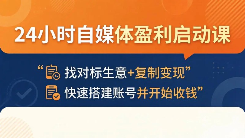 📌 #奇技淫巧 ✍️ 《24小时自媒体盈利启动课 快速搭建账号并开始收钱》📖 项目介绍：聚焦“24小时内启动自媒体并盈利”核心目标，跳过传统赛道定位，先教确定售卖产品、寻找对标生意并拆解复制，搭建商业认知实现快速收钱，配套作品制作发布、数据复盘全流程指导，助力高效开启自媒体盈利之路