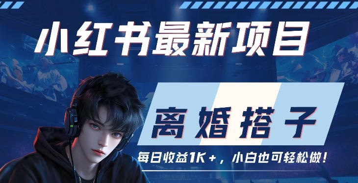 📌 #小红书 ✍️  《小红书项目—离婚搭子！小众但是热门的赛道 每天稳定1K》💡  项目介绍：该项目类似于同城搭子，但是比同城搭子更细化，且转化率更高，利润更高，一单成交利润99-199，而且还是一个0门槛0投入的一个玩法，适合新手小白去做