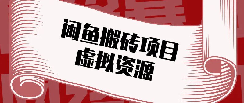 📌 #闲鱼 ✍️ 《普通人可以做闲鱼虚拟资源搬砖项目 低成本副业轻松月收益万元》📖 项目介绍：虚拟资料就是各类电子版文档、教程、模板，不用发打包发快递，客户付款后，直接发网盘链接，对方就能下载，全程自动完成