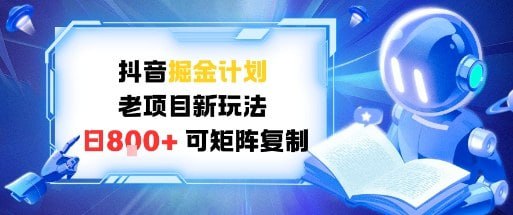 ✍️  《抖音掘金计划 老项目新玩法 日入8张 可矩阵复制》💡  项目介绍：邪修玩法，只要有抖音号就可以，可以无限复制，优质的账号当天就可以变现，容易起号，对小白友好