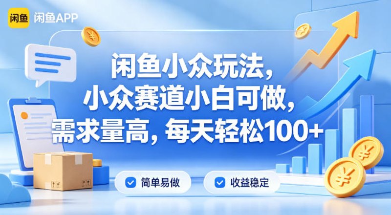 📌 #闲鱼 ✍️ 《闲鱼小众玩法 小众赛道小白可做 需求量高 每天轻松100+》📖 项目介绍：这个项目比较简单非常好操作，是闲鱼的叫醒服务，新手小白可直接做，賺点零花钱每天100+轻轻松