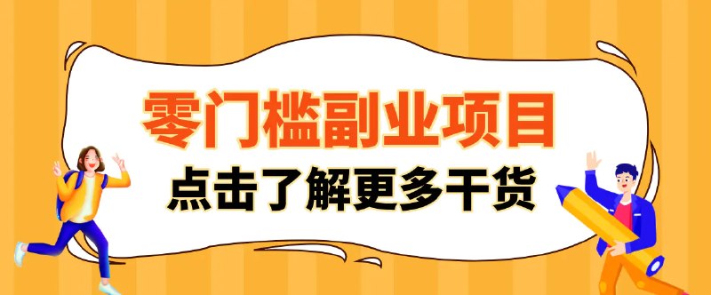 📌 #短视频 ✍️ 《2026影视号赚钱全攻略 0粉就能变现 轻松月入过万》📖 项目介绍：简单的视频片段剪辑，往往只需二三十分钟就可以搞定，时间成本还是很低的