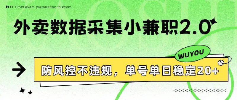 📌 #外卖 ✍️  《外卖数据采集小兼职2.0 防风控不违规 单号单日稳定20+》💡  项目介绍：其实外卖数据采集的玩法也是比较常见的，相信大部分小伙伴们应该都有一定的了解或者接触，零钱打款基本上都是直接在对应的官方APP，提现也是秒到微信零钱，项目稳定性来讲还是靠得住的