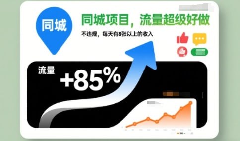 ✍️  《同城项目 流量超级好做 不违规 每天有8张以上的收入》💡  项目介绍：同城项目，操作简单，收益很高，值得长期做