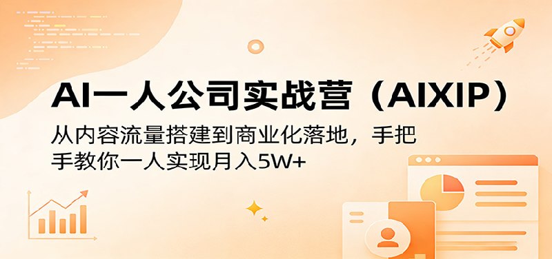 📌 #奇技淫巧 ✍️ 《AI一人公司实战营(AIXIP) 从内容流量搭建到商业化落地》📖 项目介绍： AI 一人公司（AIXIP）专项训练营，聚焦从内容流量到一人公司商业化全流程，涵盖开营指导、核心课程六节精讲、两位嘉宾实战分享，以及虚拟产品月入 5W 经验拆解