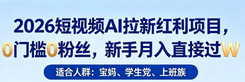 📌 #短视频 ✍️ 《2026短视频AI拉新红利项目 0门槛0粉丝 新手月入直接过1W》📖 项目介绍：利用国内抖音发布短视频作品，拉新小云雀、豆包、即梦Al等A应用，在作品上挂要拉新的APP小程序链接，当用户刷到作品，被视频里的AI生成特效、智能对话等功能吸引下载使用APP，就能拿到一单佣金