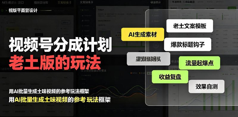 📌 #视频号  | 活动线报 · 返佣平台✍️ 《视频号分成计划老土版的玩法 流量爆炸 每天收益300+ 纯靠AI生成》📖 项目介绍：视频号分成计划这个真觉得什么新鲜报什么，平平无奇的视频播放高转化高互动高(互动是最主要的)，每个玩法都能出来几个富人賺的盆满钵满的