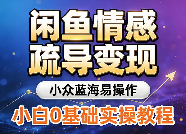 📌 #闲鱼 ✍️ 《闲鱼情感疏导变现 小众蓝海易操作 小白0基础实操教程》💡 项目介绍：想做副业却没方向？闲鱼情感疏导是小众蓝海赛道，竞争小、流量稳，客单价高、复购率超强！无需专业背景，0基础小白也能轻松上手，不用囤货、无需出镜，一部手机即可操作