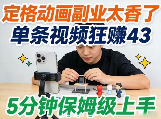 📌 #短视频 ✍️ 《定格动画副业太香了 5分钟保姆级上手 轻松靠创意賺零花钱》📖 项目介绍：不用复杂设备，每天仅需5分钟，新手也能零门槛轻松上手