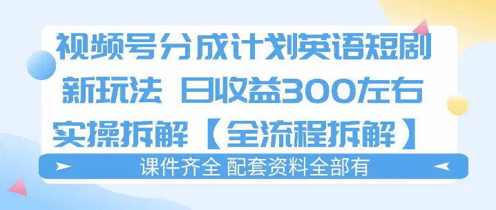 📌 #视频号 ✍️ 《视频号分成计划 英语短剧新玩法 日收3张+实操全流程拆解》📖 项目介绍：多渠道项目，真的要做我建议同步多个平台做，没有太多人做，现在就可以试试，课件资料齐全！提供方法+实操，具体能做出什么样的结果看自己了