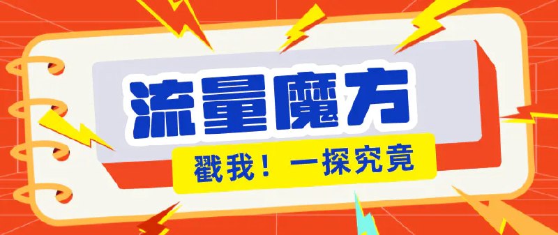 📌 #奇技淫巧 ✍️ 《号称零门槛单机10-50 有设备就能上手的鎏量魔方广告项目》📖 项目介绍：揭秘：号称零门槛单机10-50 有设备就能上手的鎏量魔方广告项目，项目原理很简单 就是看广告、点广告，完成简单任务即可获取收益