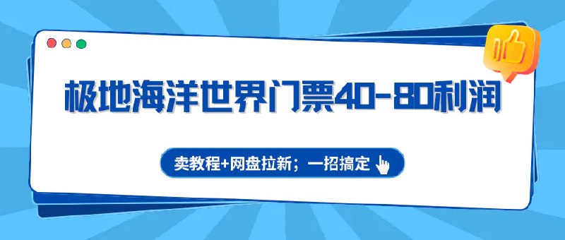 📌 #奇技淫巧 ✍️ 《极地海洋世界门票40-80利润 卖教程+网盘拉新 一招搞定》📖 项目介绍：项目的可玩性很高也很灵活，目前主要有三种变现手段；闲鱼直接出售利润40-60R+闲鱼出售这套教程可以卖到6.66R+网盘拉新