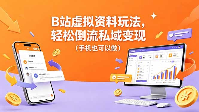 📌 #奇技淫巧  | 活动线报 · 返佣平台✍️ 《B站虚拟资料玩法 轻松倒流私域变现 手机也可以做》📖 项目介绍：虚拟资料的玩法特别多，B站是大家都忽略的一个平台，引流效果非常好的一个平台，手机也可以做，课程还包含最低成本搭建一个商城