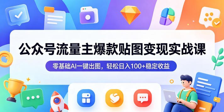 📌 #公众号  | 活动线报 · 返佣平台✍️ 《公众号流量主爆款贴图变现实战课 零基础AI一键出图 轻松日入100+稳定收益》📖 项目介绍：公众号流量主贴图项目，是当下非常适合新手、宝妈、上班族的轻资产冷门红利赛道，操作简单、无需才艺、不用引流，靠持续输出爆款贴图，就能賺取稳定平台广告收益