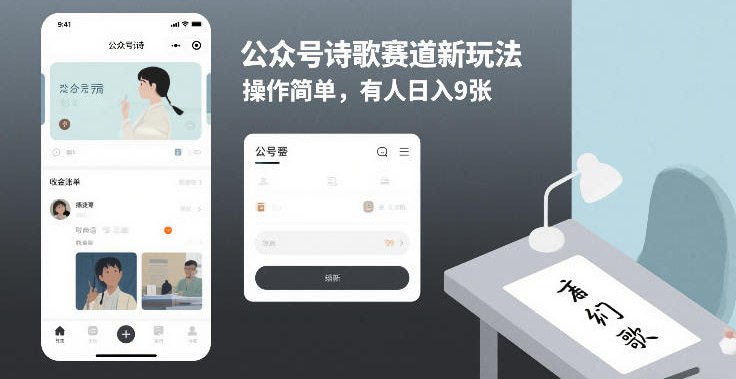 📌 #公众号 ✍️  《公众号诗歌赛道新玩法 操作简单 有人日入9张》💡  项目介绍：在公众号上发表古诗词的解析，主要受众是中小学家长和孩子，受众精准、基数大，操作方法简单，流量超火