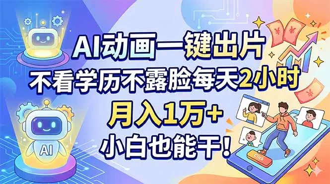 📌 #短视频 ✍️ 《AI动画一键出片 不看学历不露脸每天2小时 月入1万+ 小白也能干》📖 项目介绍：如何利用AI批量产出视频，实现每天2小时，月入5位数