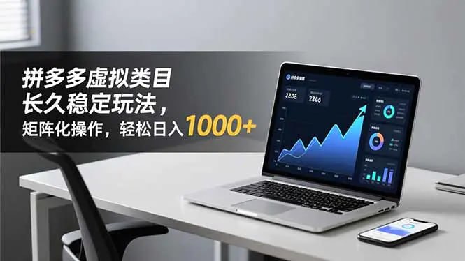✍️  《拼多多虚拟类目长久稳定玩法 矩阵化操作 轻松日入1000+》💡  项目介绍：拼多多虚拟类目有多简单？一句话概括！无非就是在多多平台卖各种虚拟资料，课程，模板，素材，软件，会员，或者代办等等0成本或者低成本的东西，这类东西无需压货无需快递，非常适合普通人