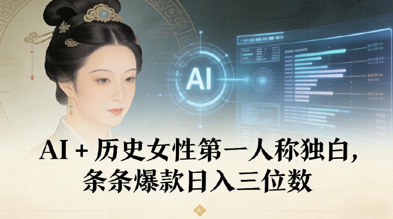 ✍️  《AI+历史女性第一人称独白 条条爆款日入三位数》💡  项目介绍：不用露脸、不用写长篇大论、甚至不用懂历史细节，靠AI就能打造刷屏级历史女性独白内容！有人靠这套玩法，单条视频/笔记轻松破10 W+播放，条条爆款，单日变现稳拿三位数