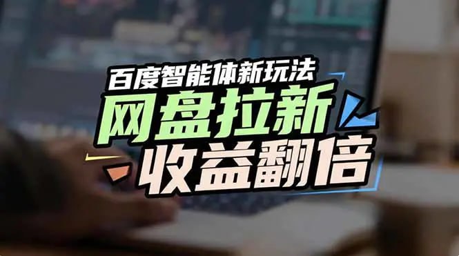 ✍️  《网盘拉新收益翻倍 百度AI智能体新玩法 抢占搜索首页流量》💡  项目介绍：拉新项目也出来了多年来：但问题是免费资料送不出去，找不到精准需求的人