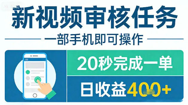 📌 #奇技淫巧 ✍️ 《新视频审核任务 一部手机即可操作 20秒完成一单 日收益4张+》📖 项目介绍：机器识别难以做到万无一失，为了规避错漏账风险，商家会将交易视频交由我们进行二次核查