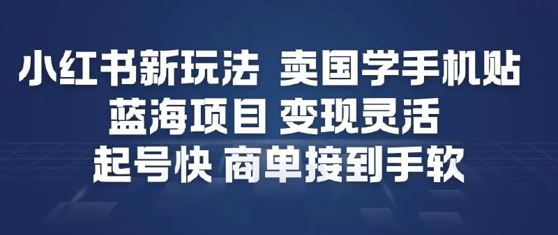 ✍️  《小红书新玩法 卖国学手机贴 蓝海项目 变现灵活》💡  项目介绍：项目自带流量，变现能力强，技术门门槛低，就是复制粘贴，听话照做就可以，起号快，商单接到手软