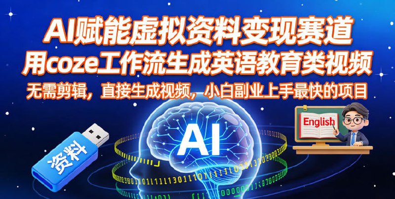 ✍️  《AI赋能虚拟资料变现赛道 用coze工作流生成英语教育类视频 无需剪辑 直接生成视频》💡  项目介绍：通过用coze工作流生成英语教育类视频引流变现，卖虚拟资料变现，无需剪辑，只需要输入主题就能一键生成视频，可以在多平台发布，不仅可以起号做流量，也可以带货卖虚拟资料，并且也可以用做教育培训机构做账号引流招生都可以，方法简单，可改动性强，也是小白上手虚拟资料变现赛道最快的项目