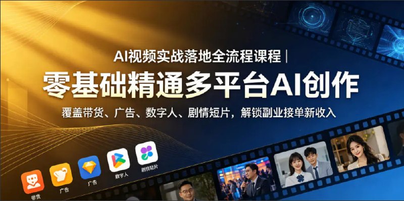 📌 #短视频  | 活动线报 · 返佣平台✍️ 《AI视频实战落地全流程课程 零基础精通多平台AI创作 覆盖带货、广告、数字人、剧情短片》📖 项目介绍：实战落地全流程课程，主打「理论筑基+工具精通+案例落地+商业变现」四维教学，摒弃空洞理论，全程以真实商用案例为核心，带零基础学员完整跑通AI视频创作全链路，熟练掌握市面主流AI创作工具与高阶技法，从新手快速成长为可独立制作商用视频的实战创作者
