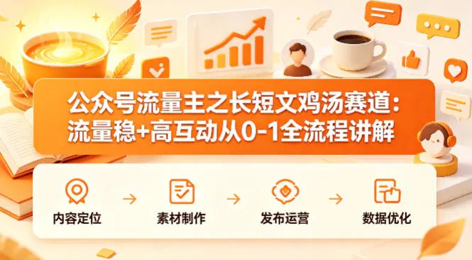 📌 #公众号 ✍️ 《公众号流量主之长短文鸡汤赛道 流量稳+高互动 从0-1全流程讲解》📖 项目介绍：内容聚焦自我成长、为人处世、心态调整等大众高频痛点，对标已验证爆款，降低创作难度与违规风险，无需复杂运营，持续更新即可实现流量累积与收益增长，新手易上手、可规模化复制，是公众号流量主低门槛、高可持续性的优质变现项目