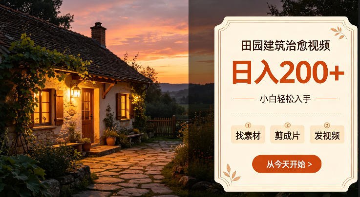 📌 #短视频  | 活动线报 · 返佣平台✍️ 《田园建筑治愈视频日入2张+小白轻松入手 可以发抖音，百度，快手 视频号拿多份收益》📖 项目介绍：这种视频在抖音以及各大平台流量还是不错的，主要受众群体是一些退休的公职人员喜欢观看，以及工作生活压力比较大的或者对农村生活比较向往的人群，缓解人的压力，治愈心灵的这么一个视频，时间成本比较低，这类AI视频做起来比较简单，靠提示词生成一个10-15分钟，全程不到20分钟就可以，前期靠广告收入，做好的视频可以发抖音，百度，快手，视频号拿多份收益