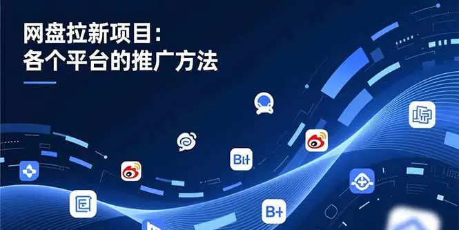 ✍️  《网盘拉新项目 各个平台的推广方法 公众号/截留/微博/B站/百度智能体》💡  项目介绍：最近夸克拉新收益从7块涨到12块，大把同行一天从300飙到900，直接就是3倍收入