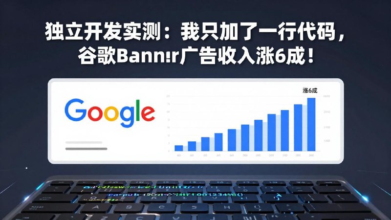 📌 #奇技淫巧 ✍️ 《付费文章免费看：独立开发实测 我只加了一行代码 谷歌Banner广告收入涨6成》💡 项目介绍：独立开发实测，我只加了一行代码，谷歌Banner广告收入涨6成