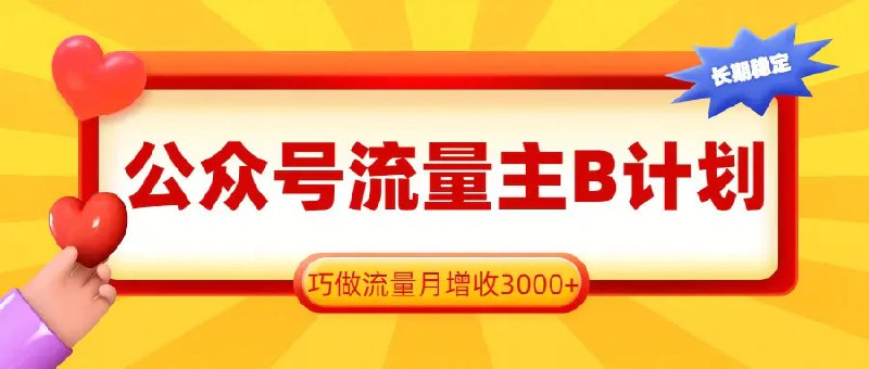 📌 #公众号 ✍️ 《公众号流量主B计划 一键提取 巧做流量月增收3000+》💡 项目介绍：公众号流量主是微信官方提供的广告变现功能，让符合条件的公众号运营者在文章中展示广告，获得曝光分成与点击分成
