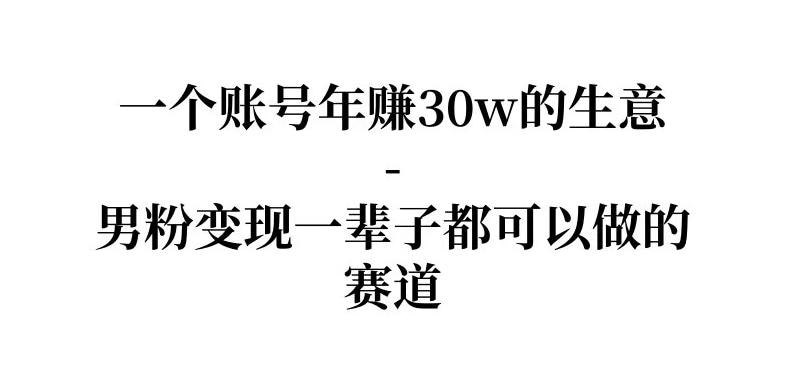 📌 #短视频 ✍️ 《拆解一个账号年入30个w的生意 男粉变现一辈子都可以做的赛道》📖 项目介绍：这个项目依旧非常暴力，基本上每天5张好玩一样，坚持做，本节课程给大家超级饿了一个对标账号，并且把底层逻辑拆解清楚了
