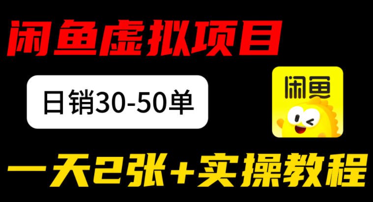 ✍️  《闲鱼儿童纪录片售卖项目 日销30-50单 日入2张+实操项目》💡  项目介绍：低门槛零成本：无需囤货、无需剪辑，整合全网高分儿童纪录片资源即可上架；高需求高复购：精准击中家长“寓教于乐”刚需，复购率超30%；碎片化操作：每天30分钟打理账号，兼职全职都能做，新手当天就能出单