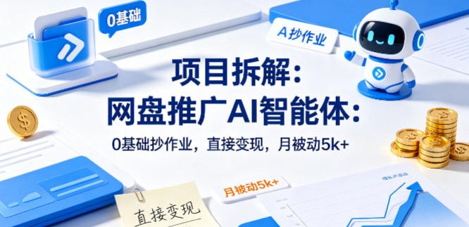 📌 #奇技淫巧 ✍️ 《项目拆解：网盘推广AI智能体 0基础抄作业 直接变现 月被动5k+》📖 项目介绍：AI智能体+网盘拉新，0基础抄作业，不用懂技术、不用引流、不用发圈