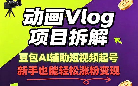📌 #短视频  | 活动线报 · 返佣平台✍️ 《动画Vlog项目拆解 豆包AI辅助短视频起号 新手也能轻松涨粉》📖 项目介绍：新手做短视频，还在愁不会拍剪、露脸尴尬、起号难？普通人可复制的动画Vlog赛道来了！43条作品涨粉8.3w，零实拍、低成本，新手也能快速上手，全程靠豆包AI就能落地