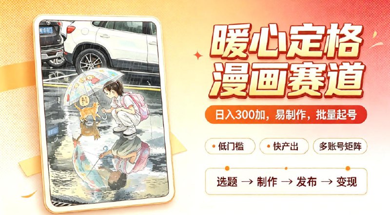 📌 #短视频  | 活动线报 · 返佣平台✍️ 《暖心定格漫画赛道，日入300、易制作，批量起号，详细拆解，全程无废话》📖 项目介绍：暖心感人视频做定格插画(流量大)，开头直接放感人瞬间一马上定格一变画一温察BGM响起，全程无废话、节奏紧凑，完播率极高，抖音直接推流量