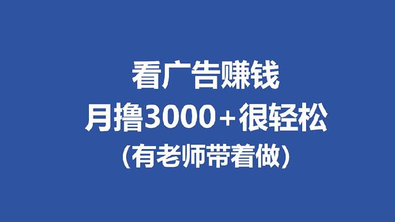 📌 #奇技淫巧 ✍️ 《全新看广告项目 单机20-60+ 工作室可批量放大 提现秒到》📖 项目介绍：新出的看广告项目，单机20-60+，一个ip可以连3部手机（仅限安卓苹果不行） 项目原理就是看app里面的广告来赚钱，有专门的老师带着做，每天还有直播教学