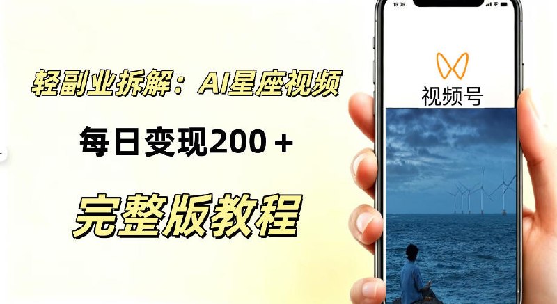 📌 #短视频  | 活动线报 · 返佣平台✍️ 《零门槛星座自媒体项目 不用懂占星、不用露脸 依靠AI批量制作星座情感短视频》📖 项目介绍：零门槛星座自媒体项目，不用懂占星、不用露脸，依靠AI批量制作星座情感短视频，轻松稳定创收，单日就能拿到200左右收益，很多账号持续跑出爆款，收益可观